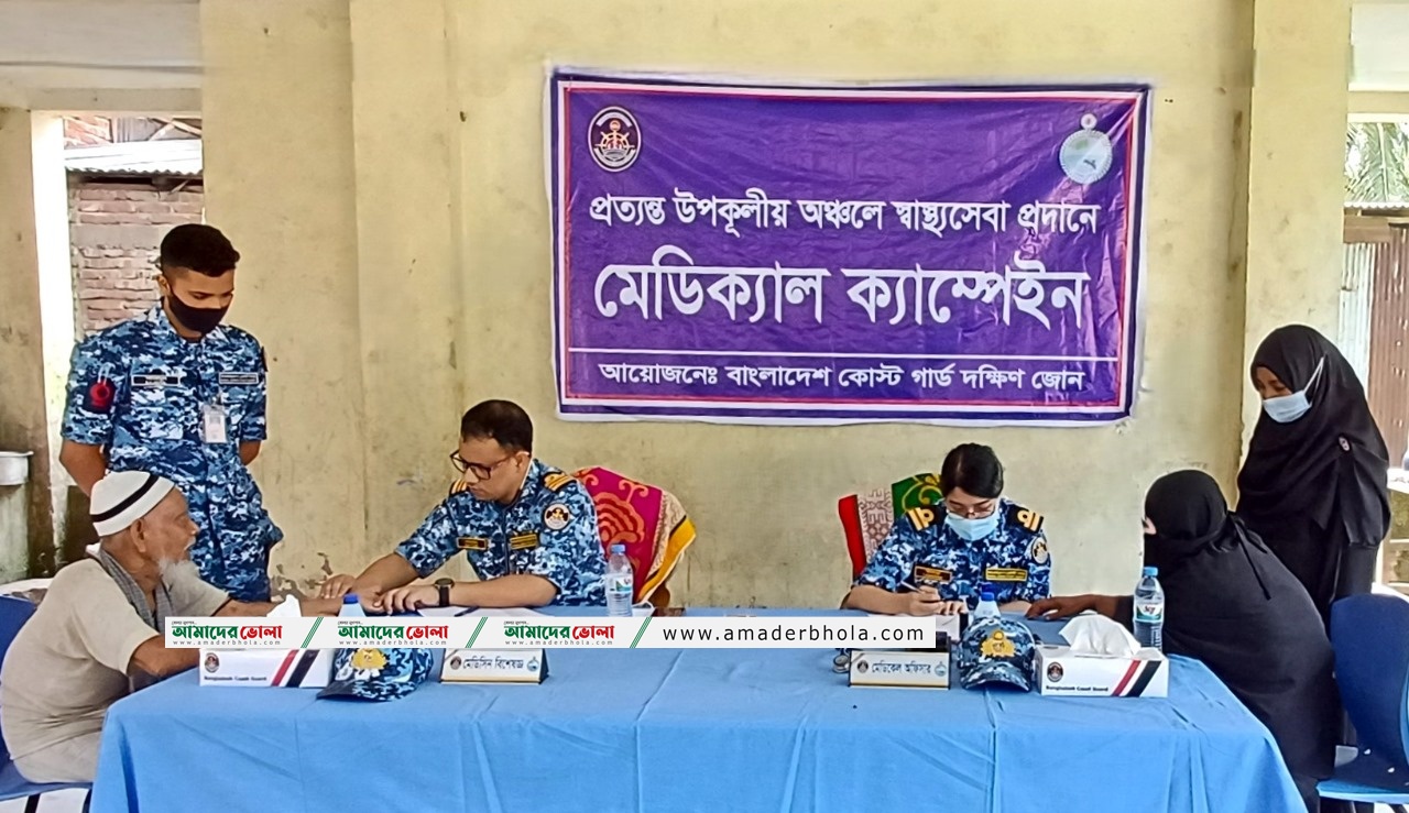 ভোলায় বিনামূল্যে চিকিৎসা সেবা ও ঔষধ বিতরণ করেছে কোস্ট গার্ড।