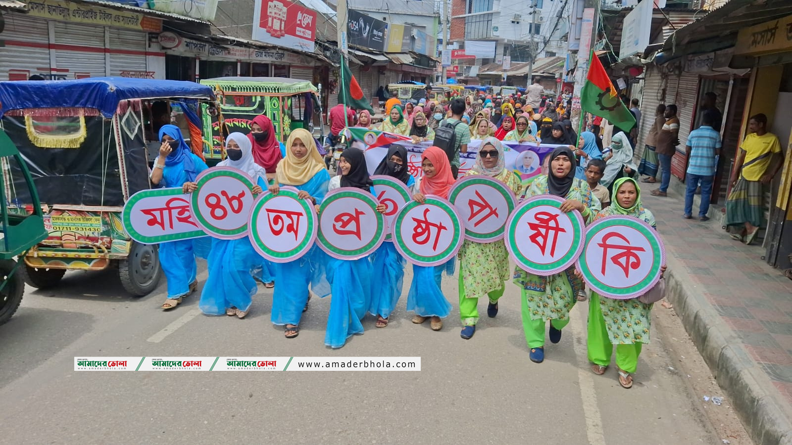 ভোলায় মহিলা দলের ৪৮ তম প্রতিষ্ঠাবার্ষিকীতে শোভাযাত্রা আলোচনা সভা 