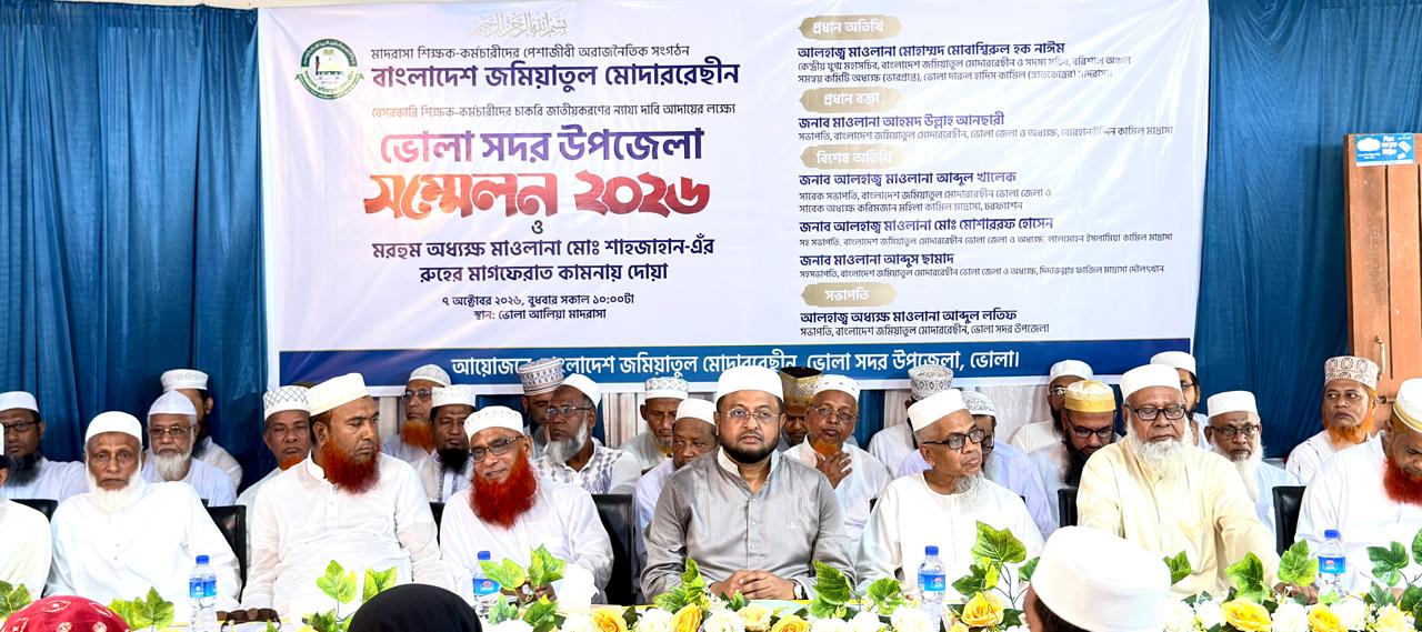চাকরি জাতীয়করণের দাবিতে ভোলা সদর উপজেলা জমিয়াতুল মোদাররেছীনের সম্মেলন