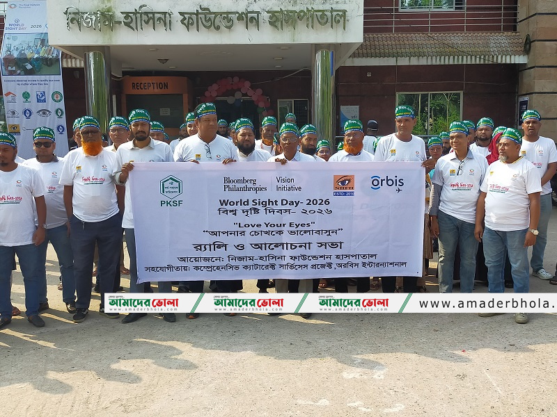 র‌্যালী ও আলোচনা সভার মধ্য দিয়ে ভোলায় বিশ্ব দৃষ্টি দিবস পালিত।